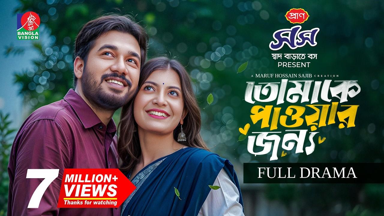Tomake Paowar Jonno | তোমাকে পাওয়ার জন্য Trailer
