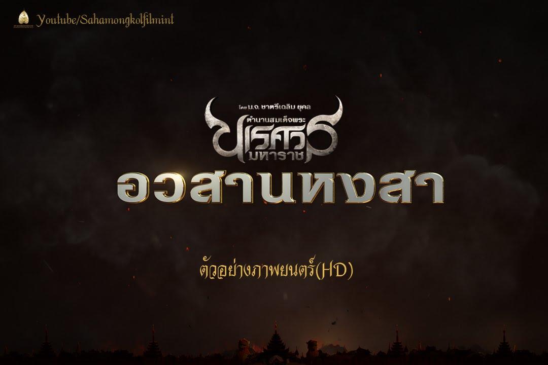 King Naresuan Part: 6 Trailer