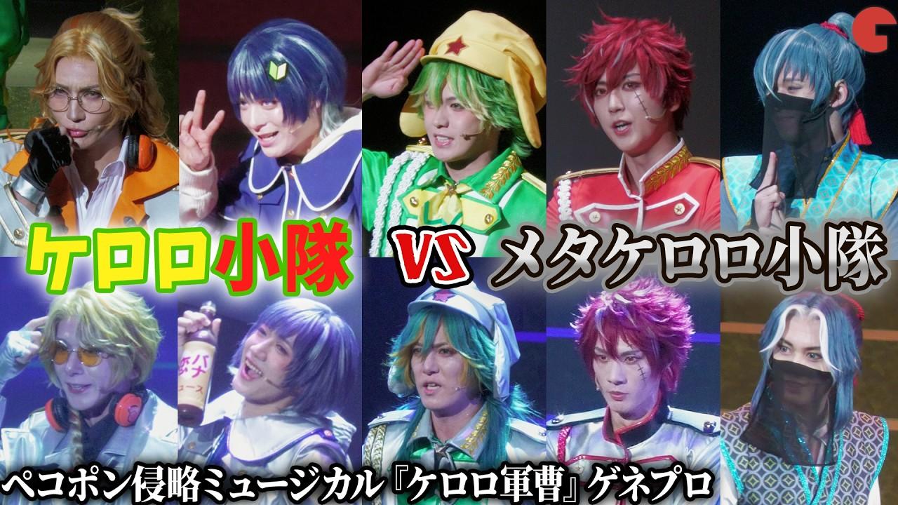 Pekopon Invasion Musical "Keroro Gunsō" Trailer