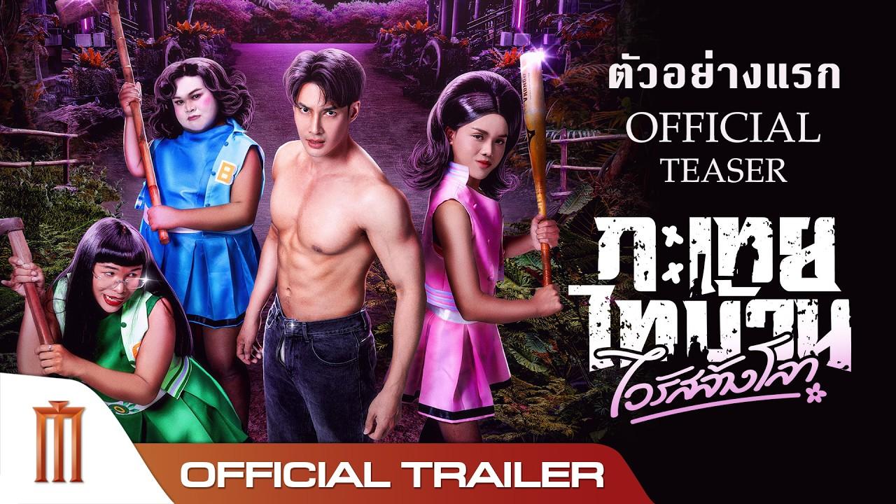 Tootsie Doomsday Trailer