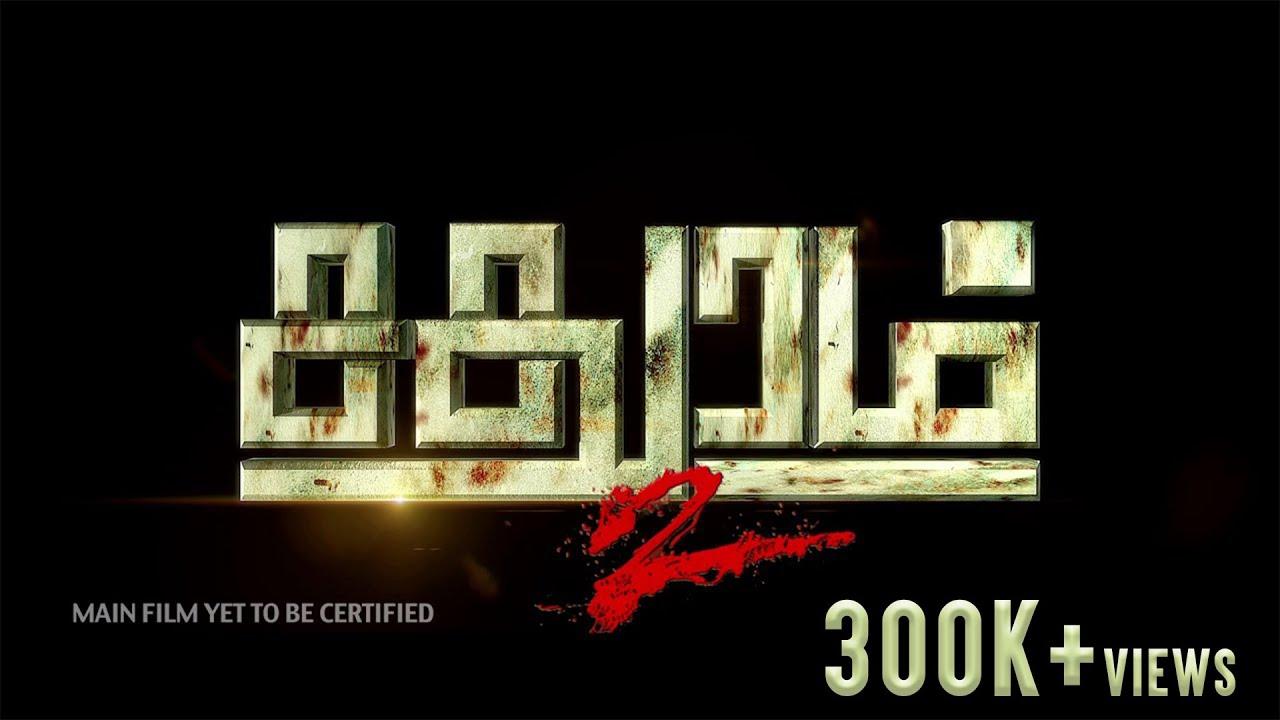 Sadhuram 2 Trailer