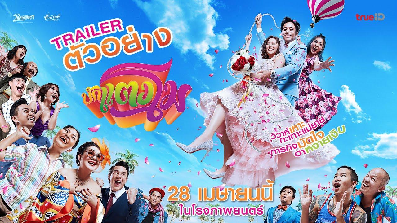 Bug Tangmo Trailer