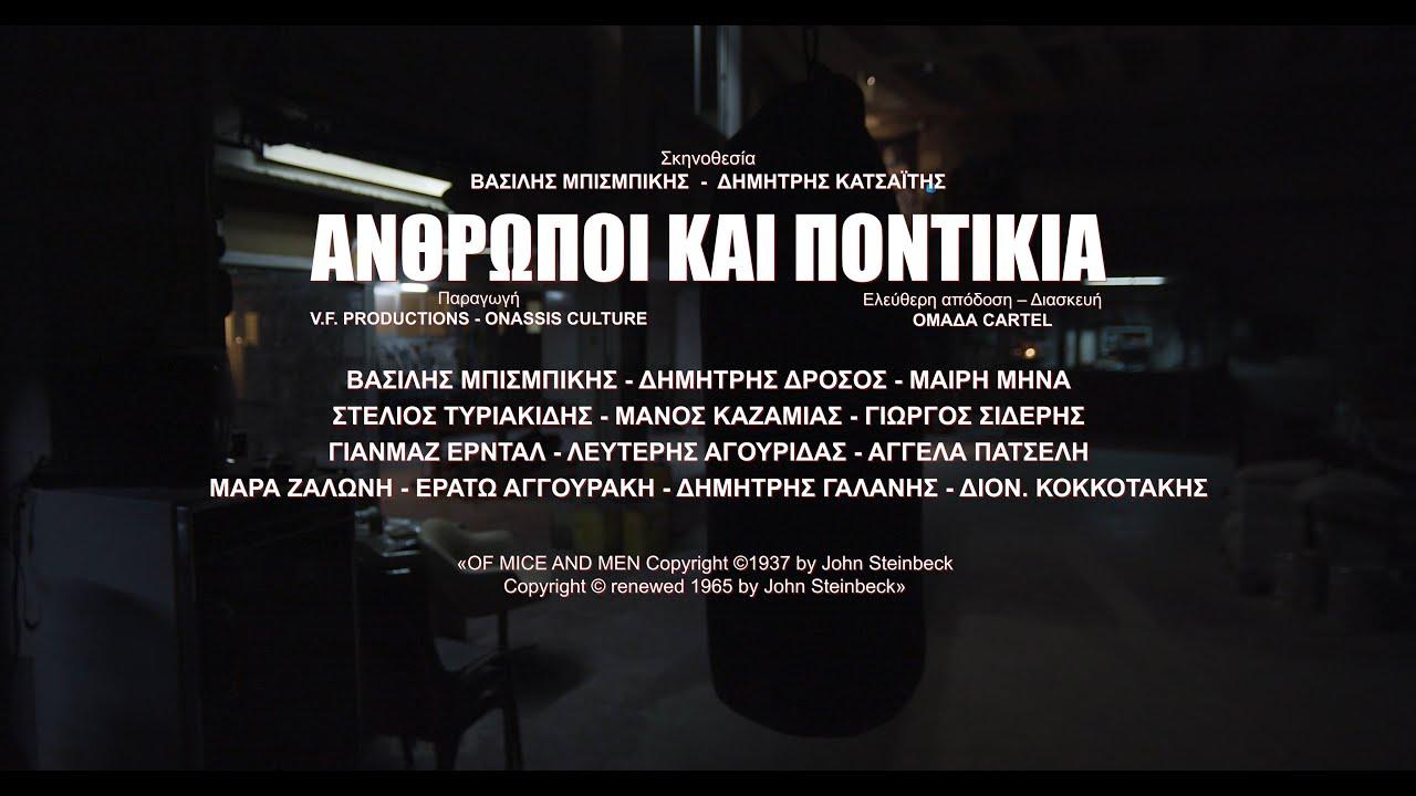Of Mice and Men by Vasilis Bisbikis Trailer
