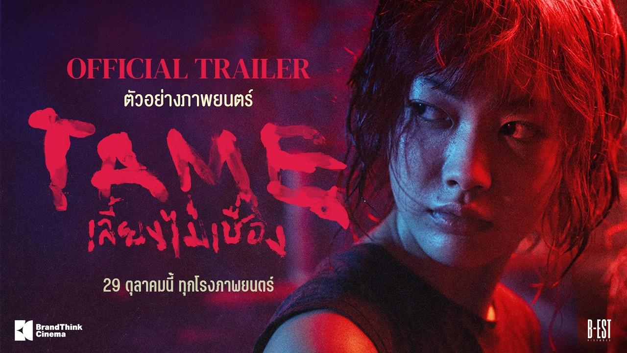 Tame Trailer