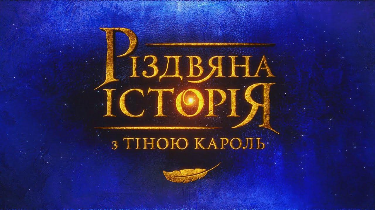 A Christmas Story with Tina Karol Trailer