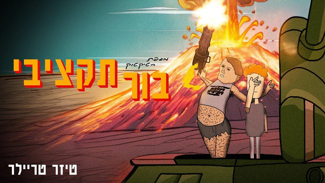 The Tik-Tok Pandemic: Budget Cuts Trailer
