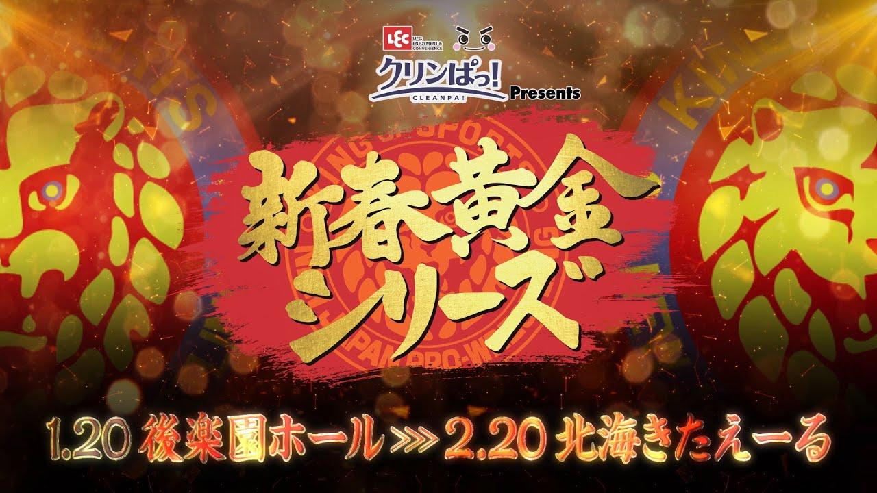 NJPW New Years Golden Series 2022 - Day 1 Trailer