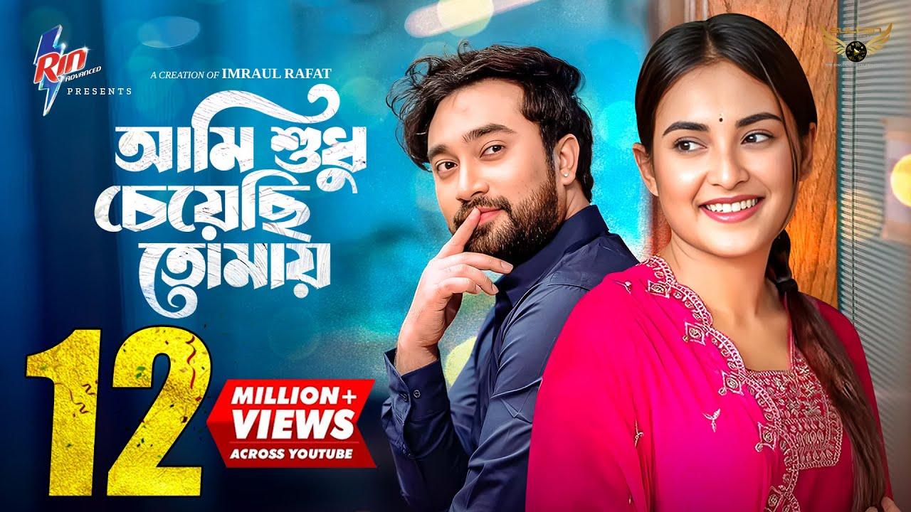 Ami Sudhu Cheyechi Tomay | আমি শুধু চেয়েছি তোমায় Trailer