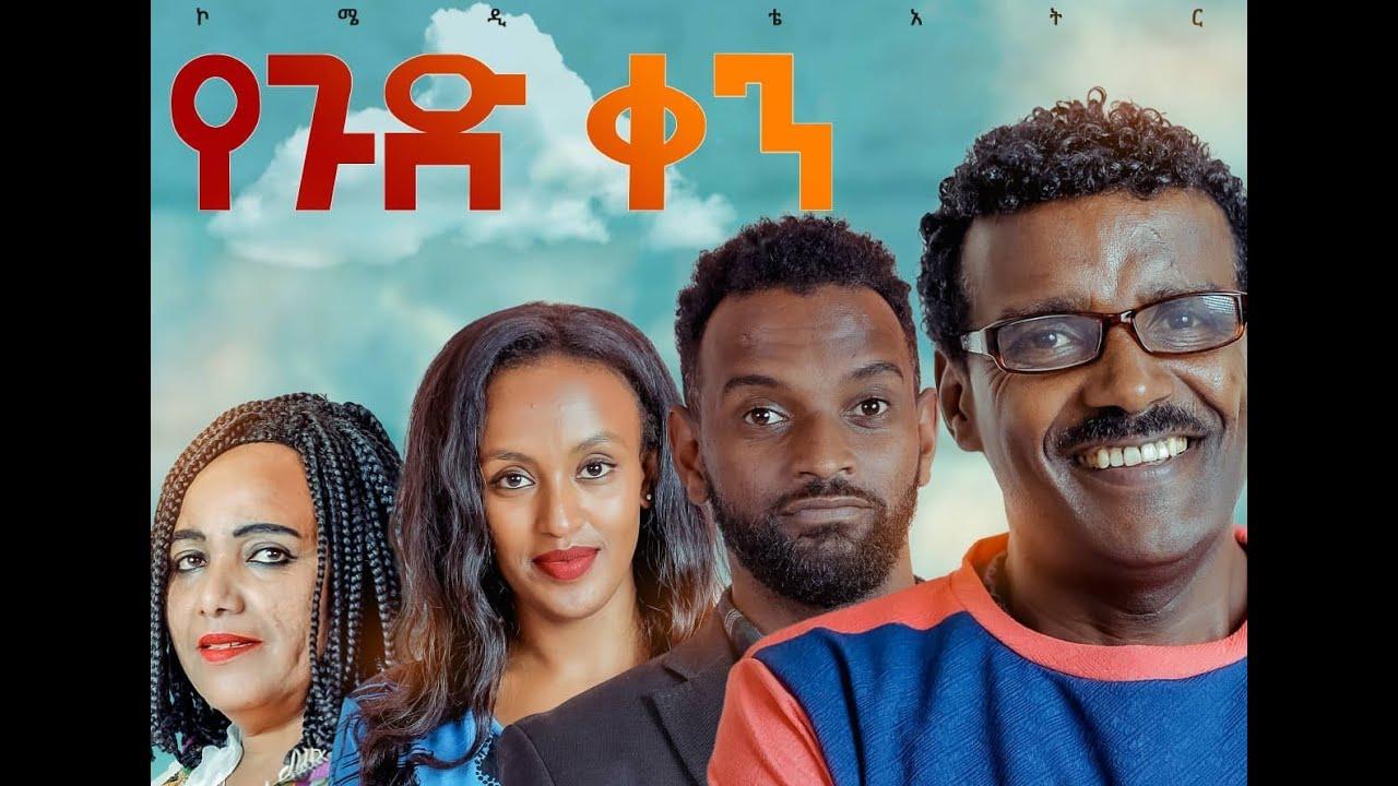 Ye gud Ken Theatre (የጉድ ቀን ቴአትር) Trailer