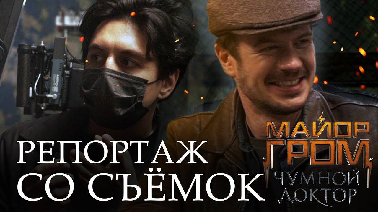 Major Grom: Plague Doctor. Behind the Scenes Trailer