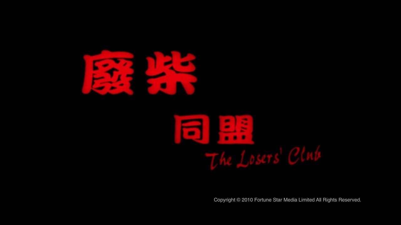 The Loser's Club Trailer