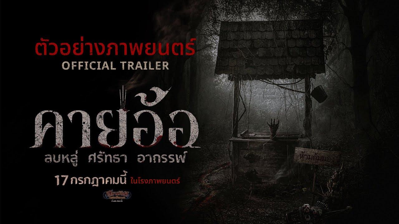 Kayaor Disrespecting Faith and the Supernatural Trailer
