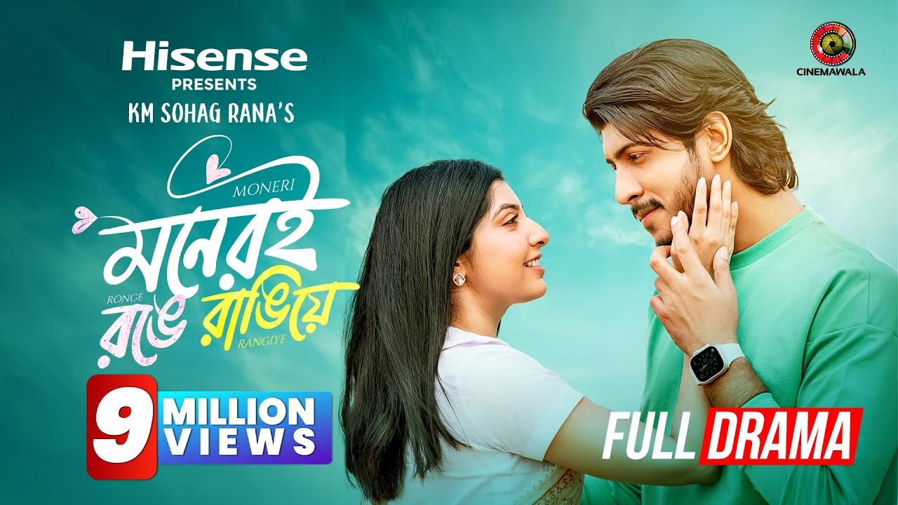 Moneri Ronge Rangiye | মনেরই রঙে রাঙিয়ে Trailer