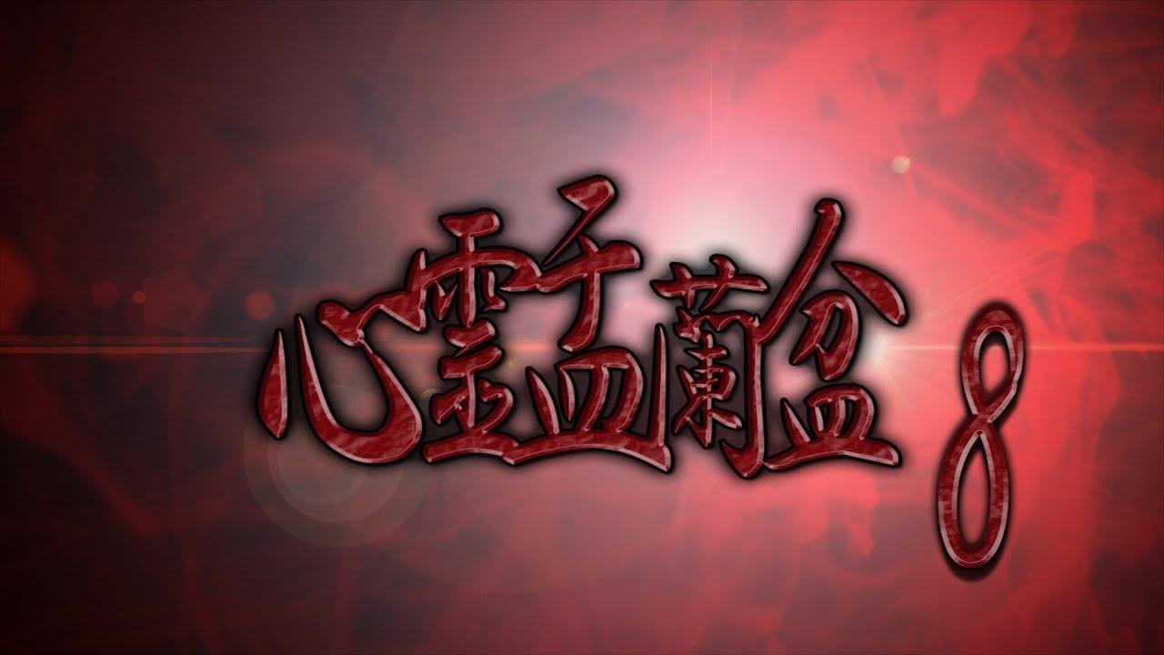 Psychic Yuranbon 8: The Movie Trailer