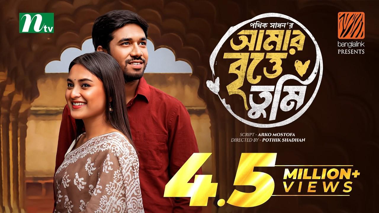 Amar Britte Tumi| আমার বৃত্তে তুমি Trailer
