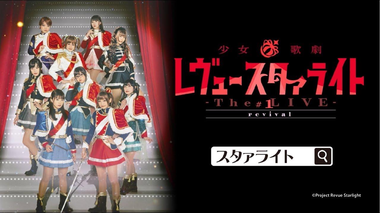Revue Starlight ―The LIVE― #1 revival Trailer