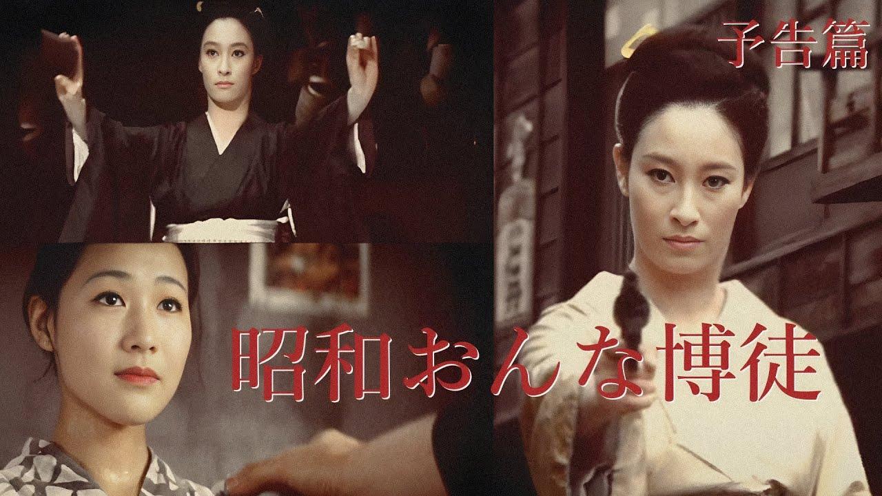 Modern Lady Gambler Trailer