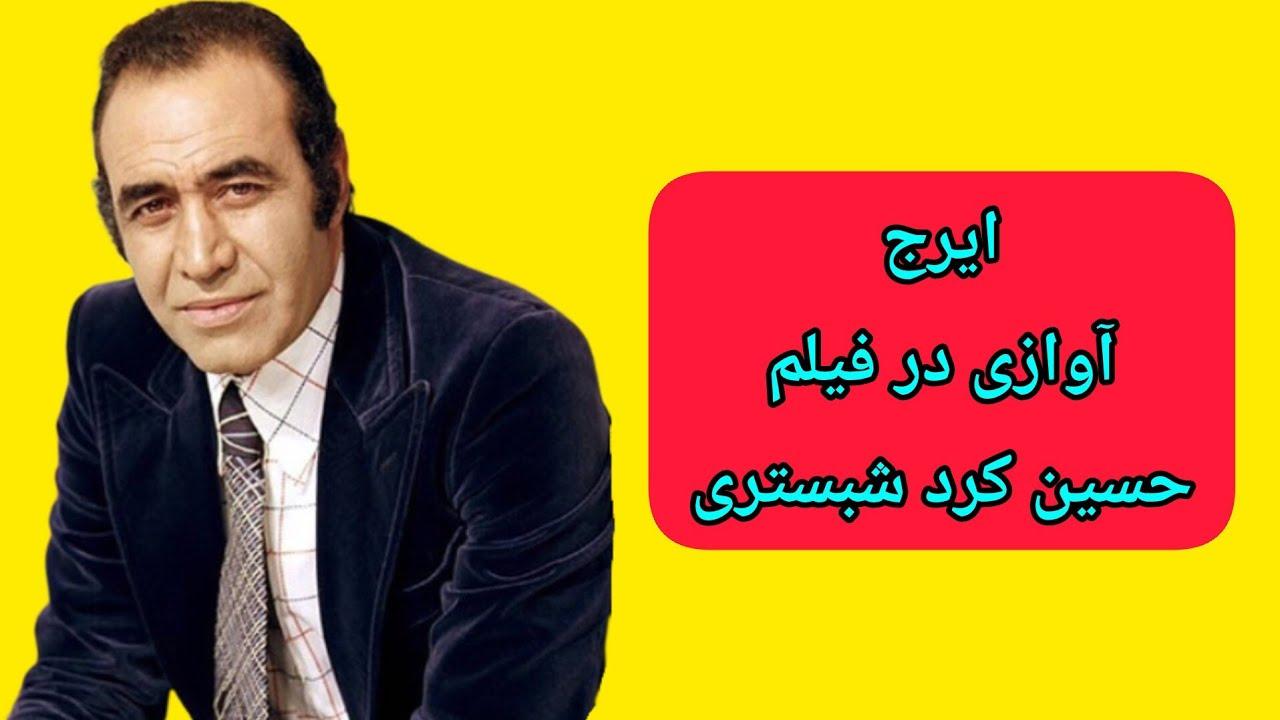 Hossein Kord Shabestari Trailer