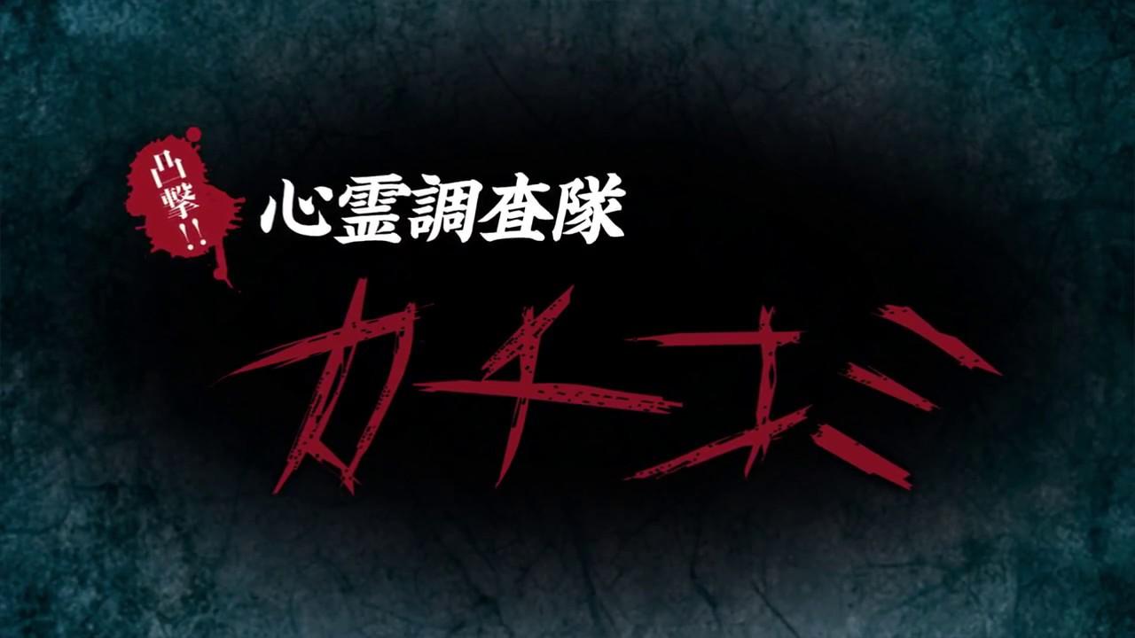 Convex Attack!! Psychic Research Team Kachikomi -  Revised Edition of Fear Trailer