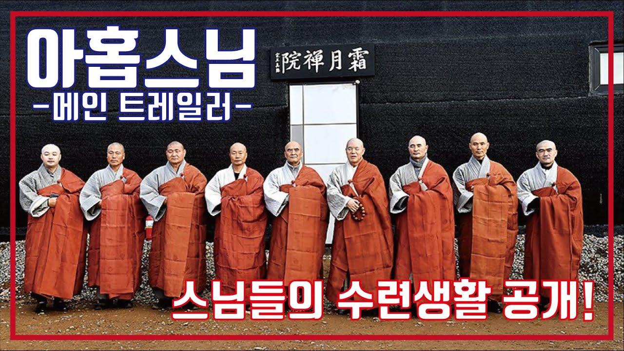 Nine Monks Trailer