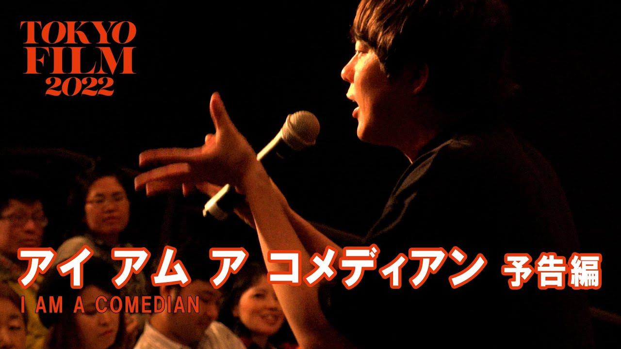 I Am a Comedian Trailer