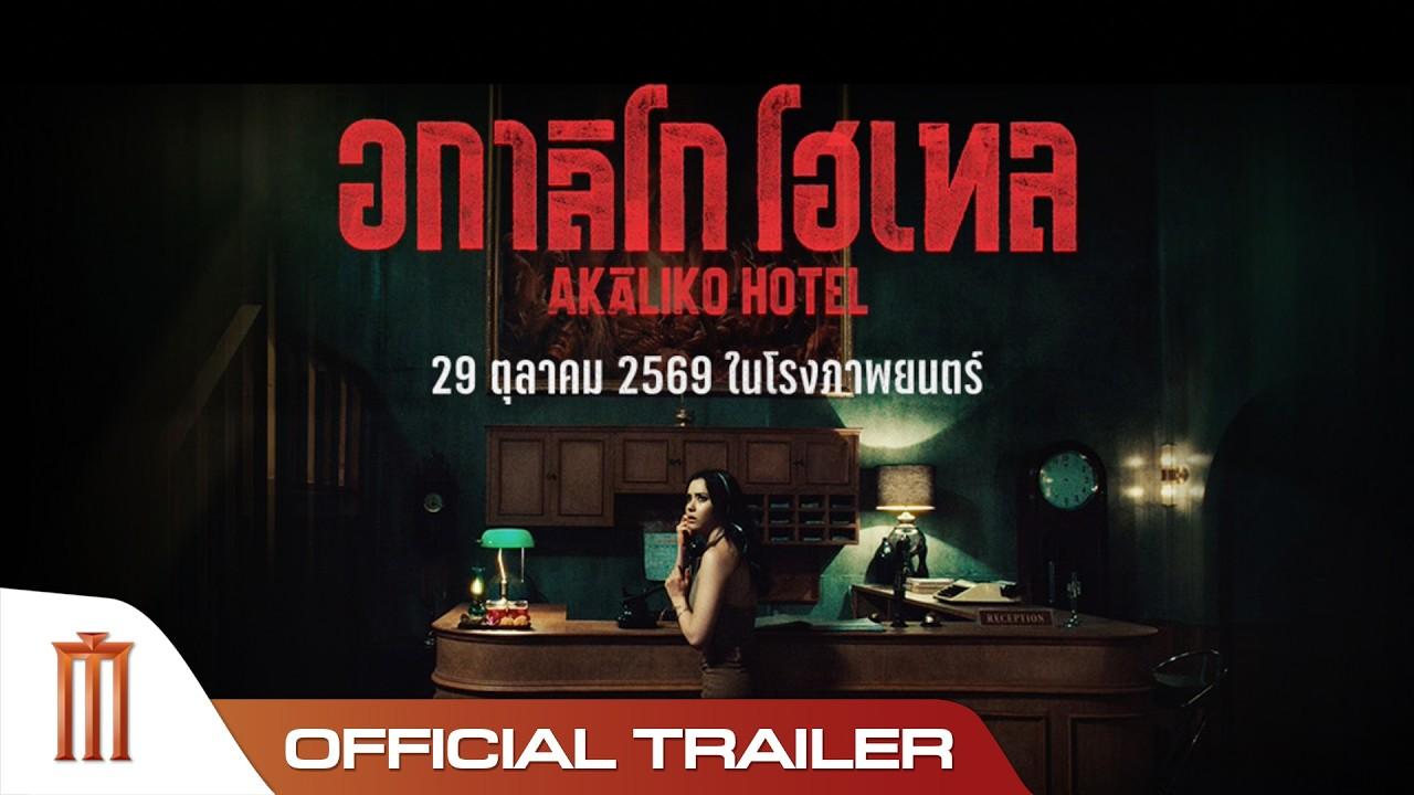 Akaliko Hotel Trailer