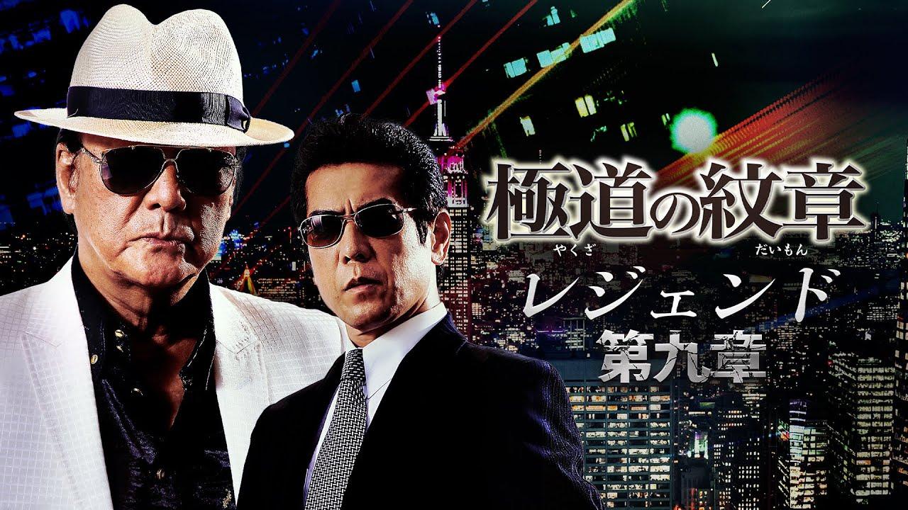 Yakuza Emblem Legend: Chapter 9 Trailer
