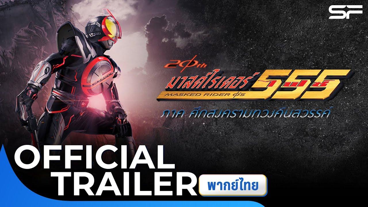 Kamen Rider 555 20th: Paradise Regained Trailer