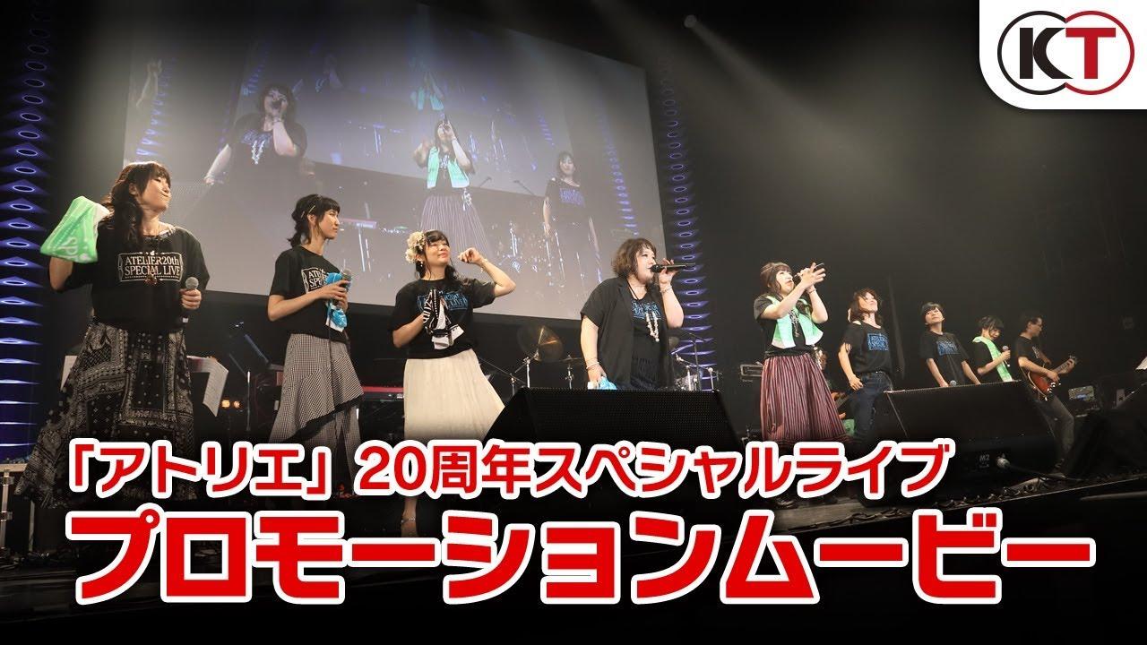 Atelier 20th Special Live Trailer