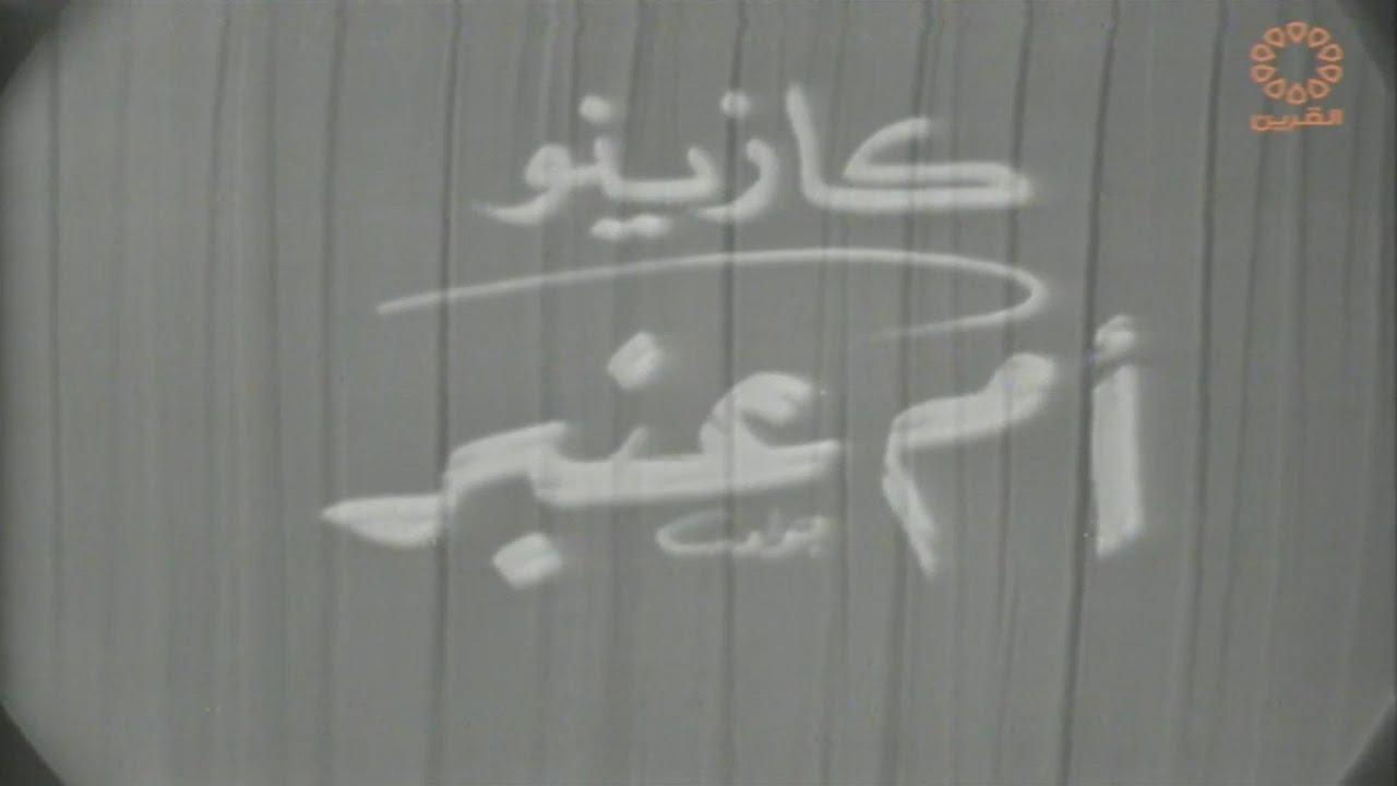 Om Anbar’s Casino Trailer