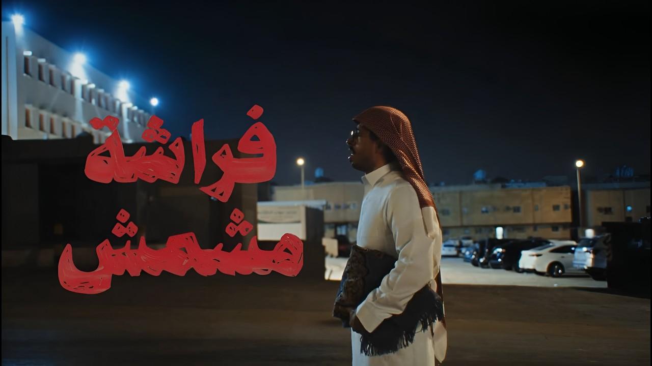 Frashah Meshmesh Trailer