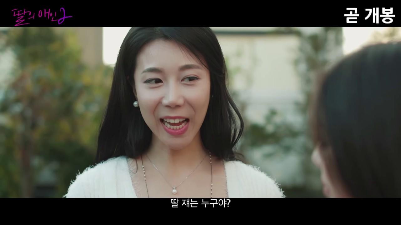 My Daughter's Lover 2 Trailer