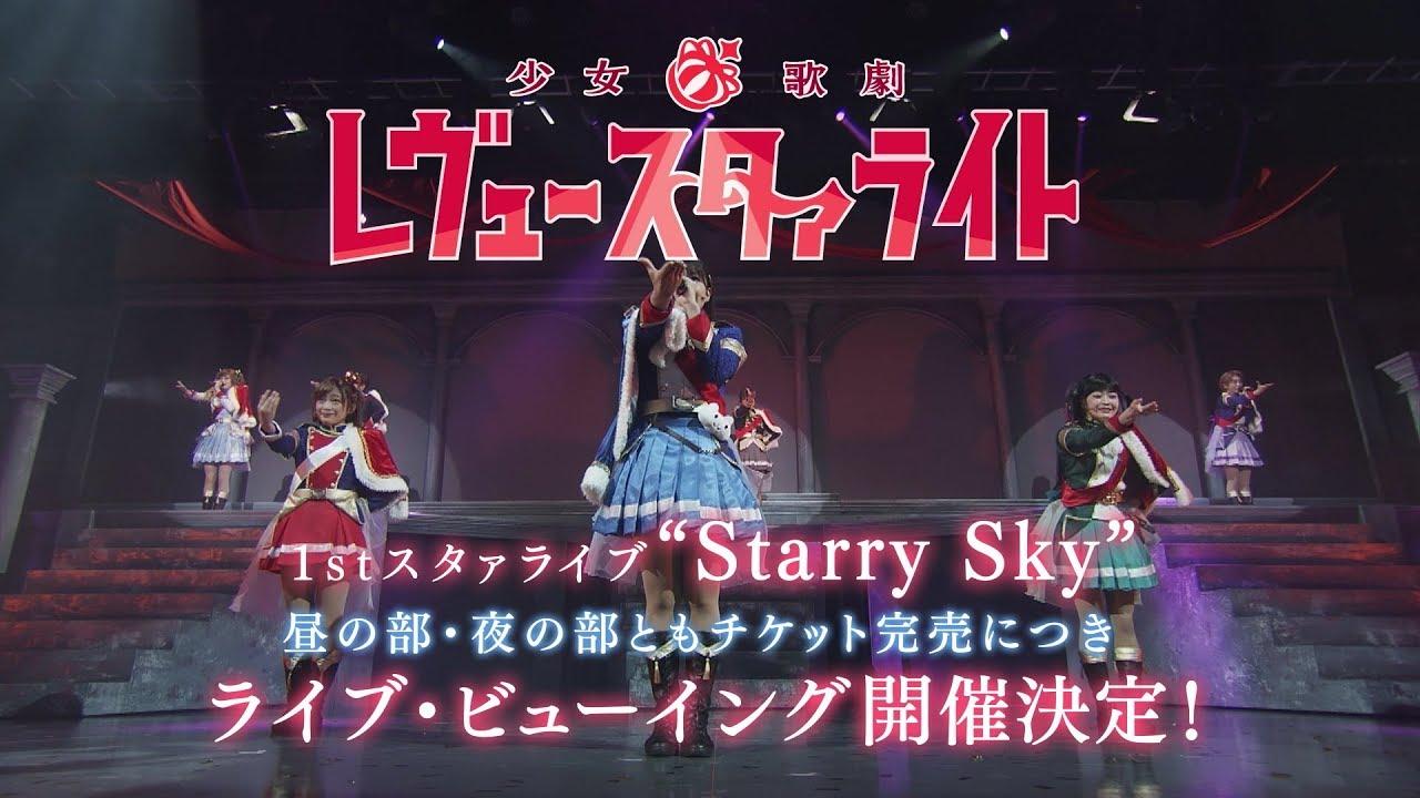 Revue Starlight 1st StarLive "Starry Sky" Trailer
