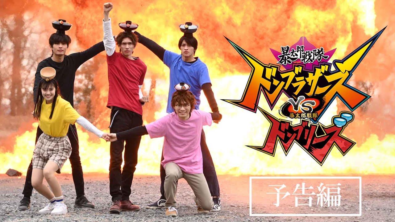 Avataro Sentai Donbrothers vs. Avataro Sentai Donburies Trailer