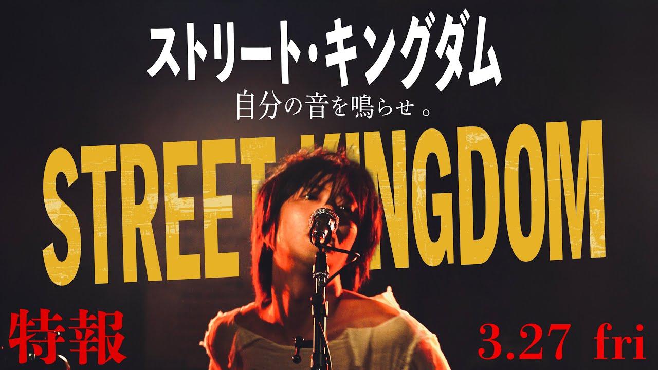Street Kingdom: Make your own sound. Trailer
