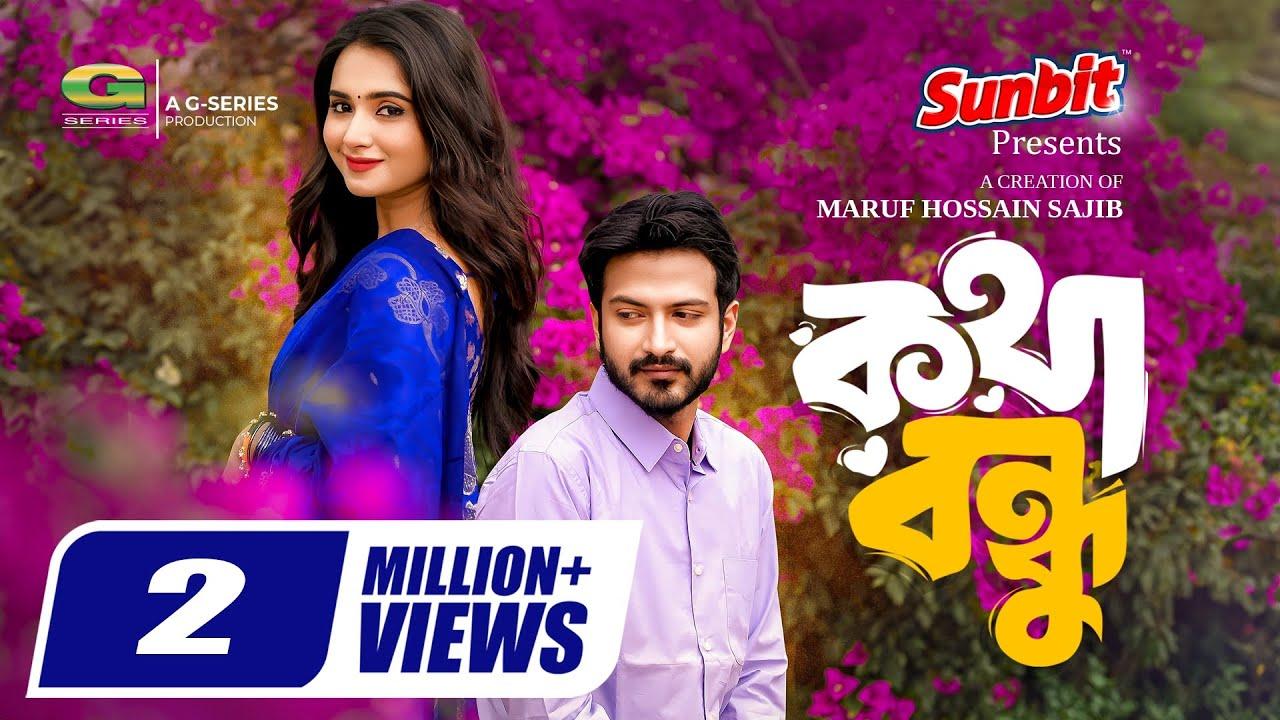Kotha Bondhu | কথা বন্ধু Trailer