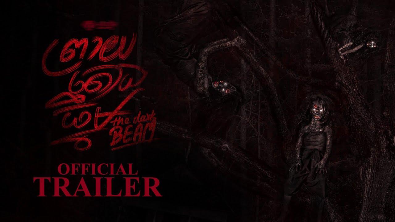 The Dark Beam Trailer