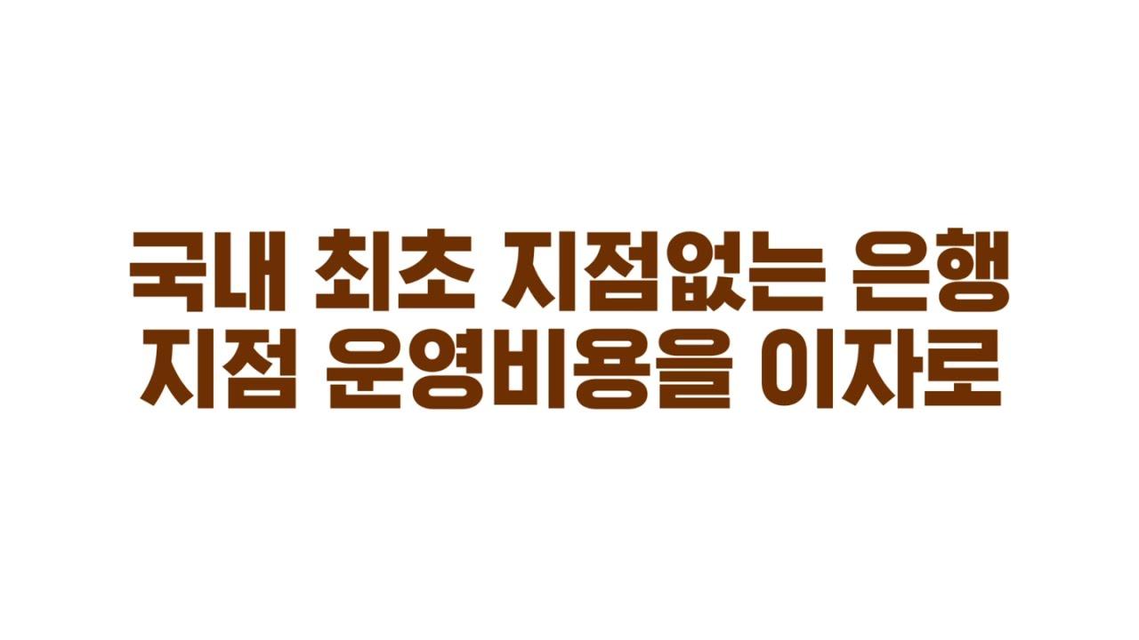 K-Bank Launching Ad "Common Sense Wins" Trailer
