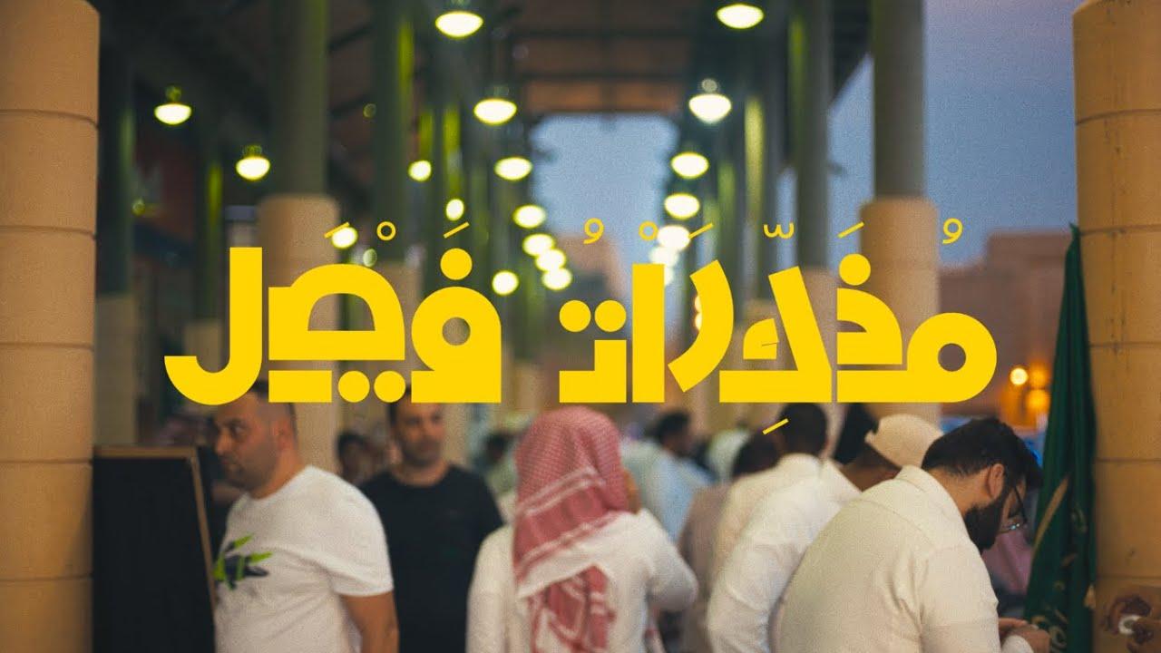 FAISAL’S MEMOIRS: COEXISTENCE Trailer