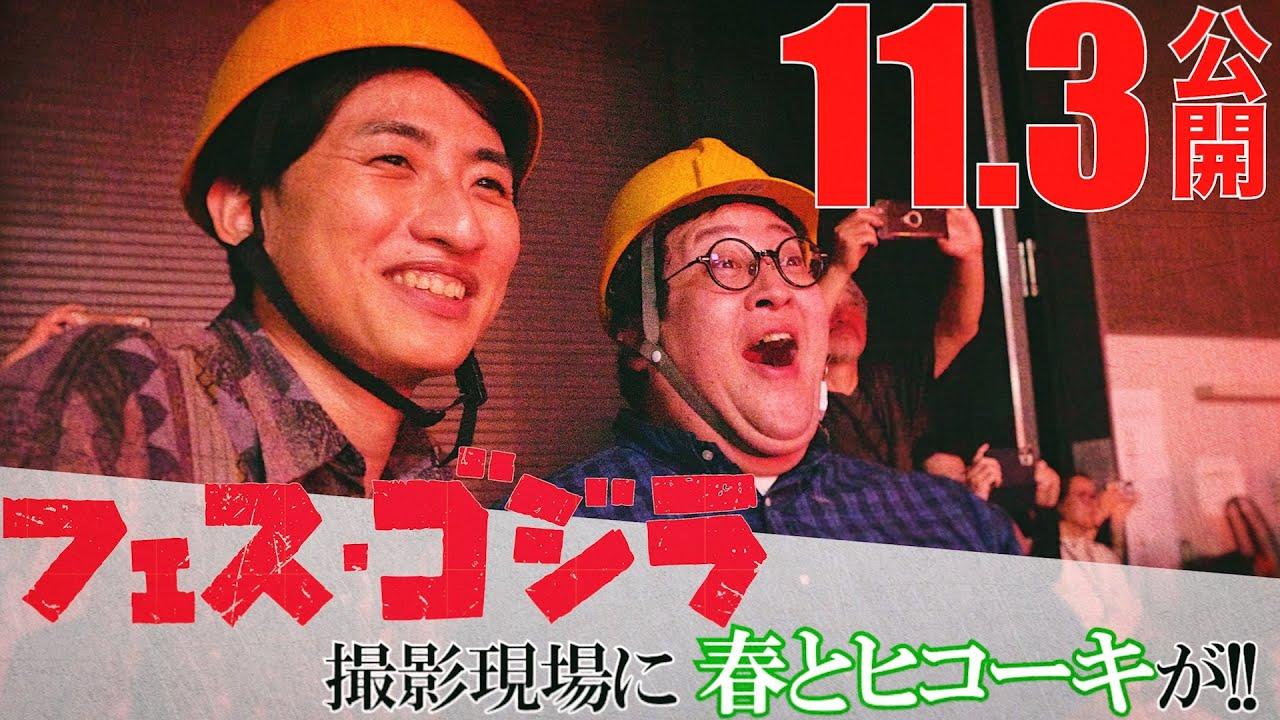 Fest Godzilla II: Shinjuku Burning Trailer