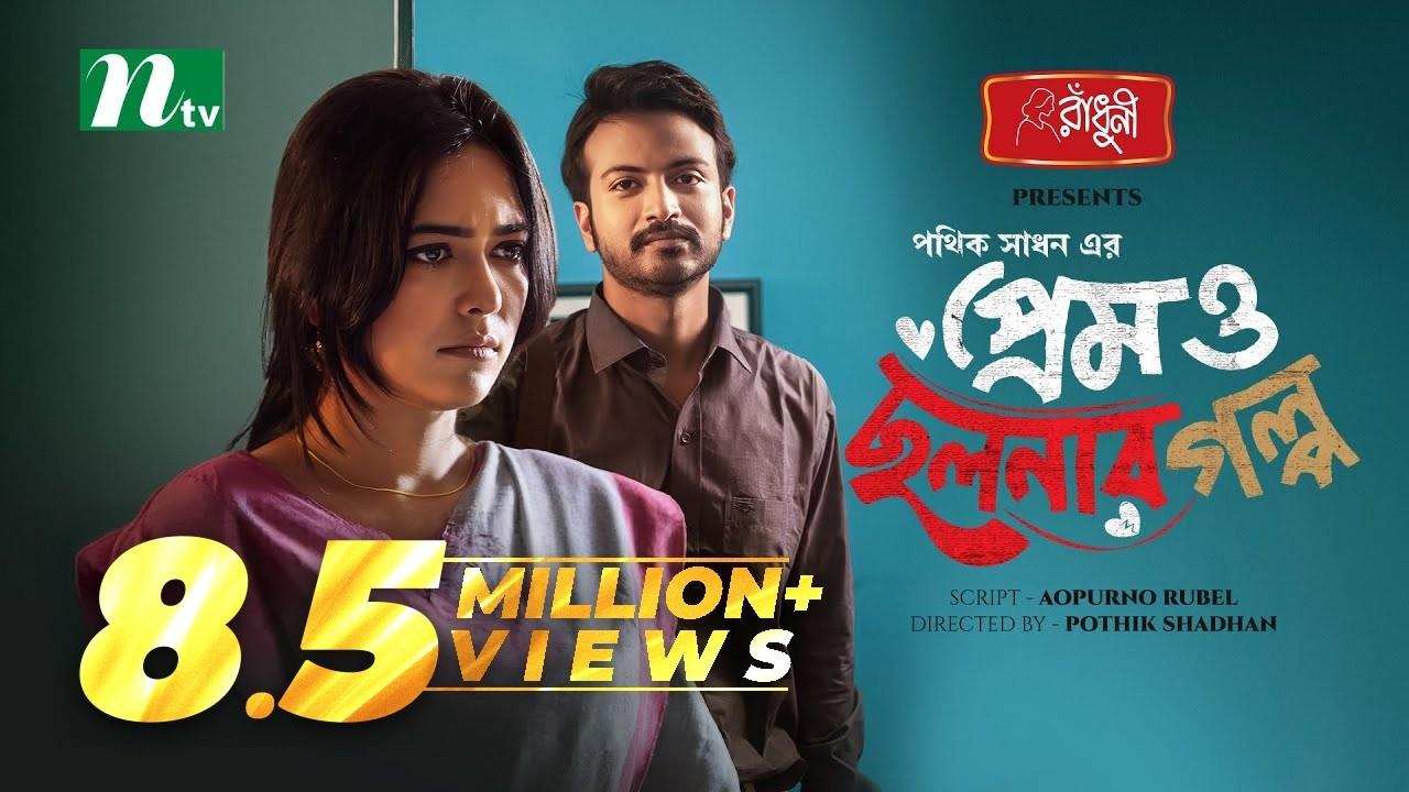 Prem O Cholonar Golpo Trailer