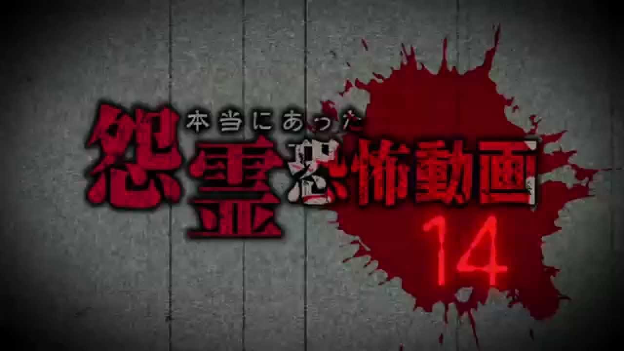 Real Vengeful Ghost Horror Video 14 Trailer