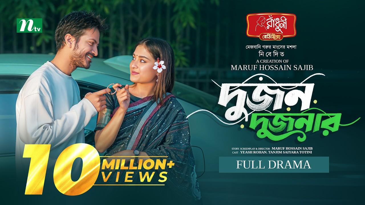 Dujon Dujonar | দু'জন দু'জনার Trailer