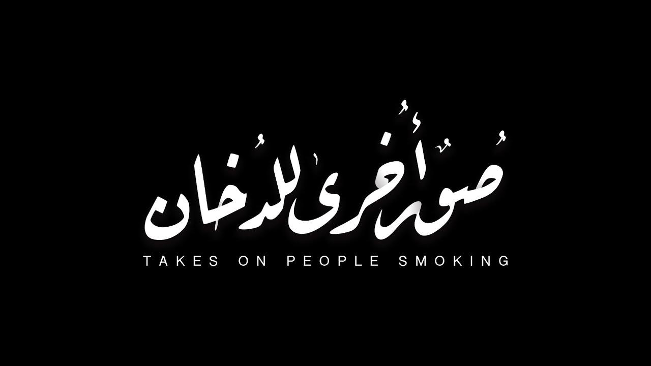 Takes on People Smoking Trailer