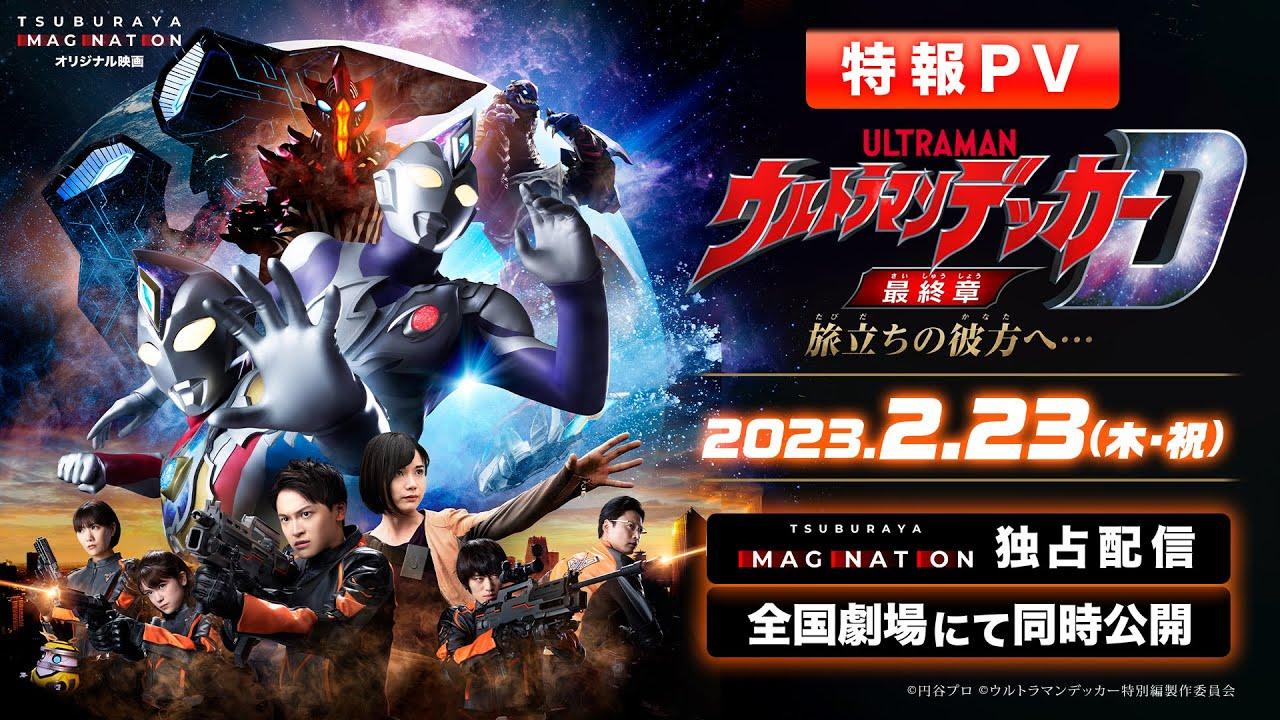 Ultraman Decker Finale: Journey to Beyond Trailer