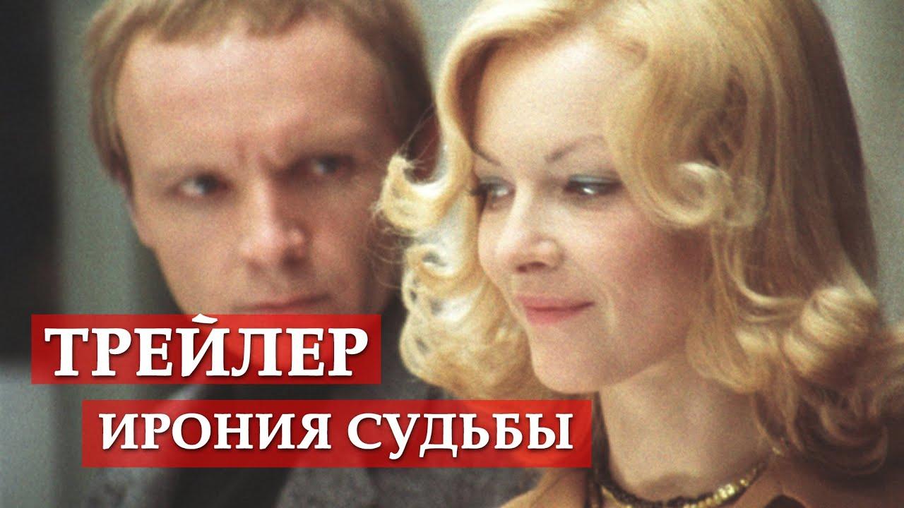 The Irony of Fate, or Enjoy Your Bath! Trailer
