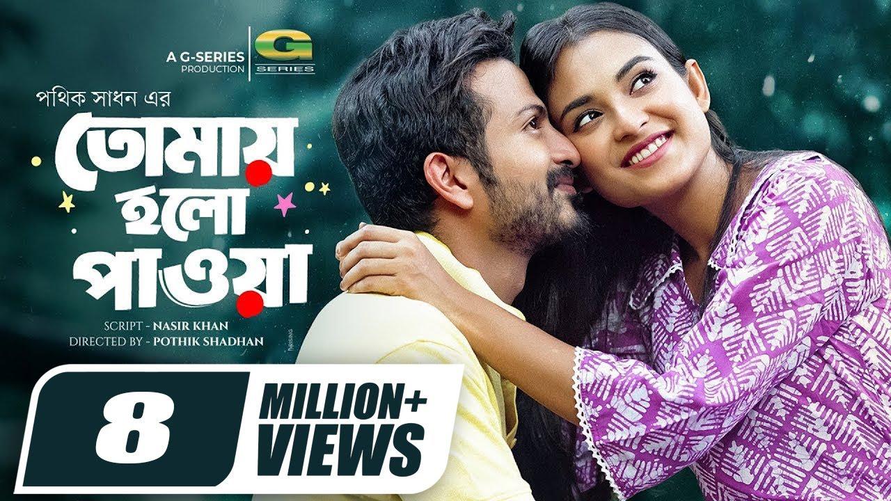 Tomai Holo Pawa | তোমায় হলো পাওয়া Trailer