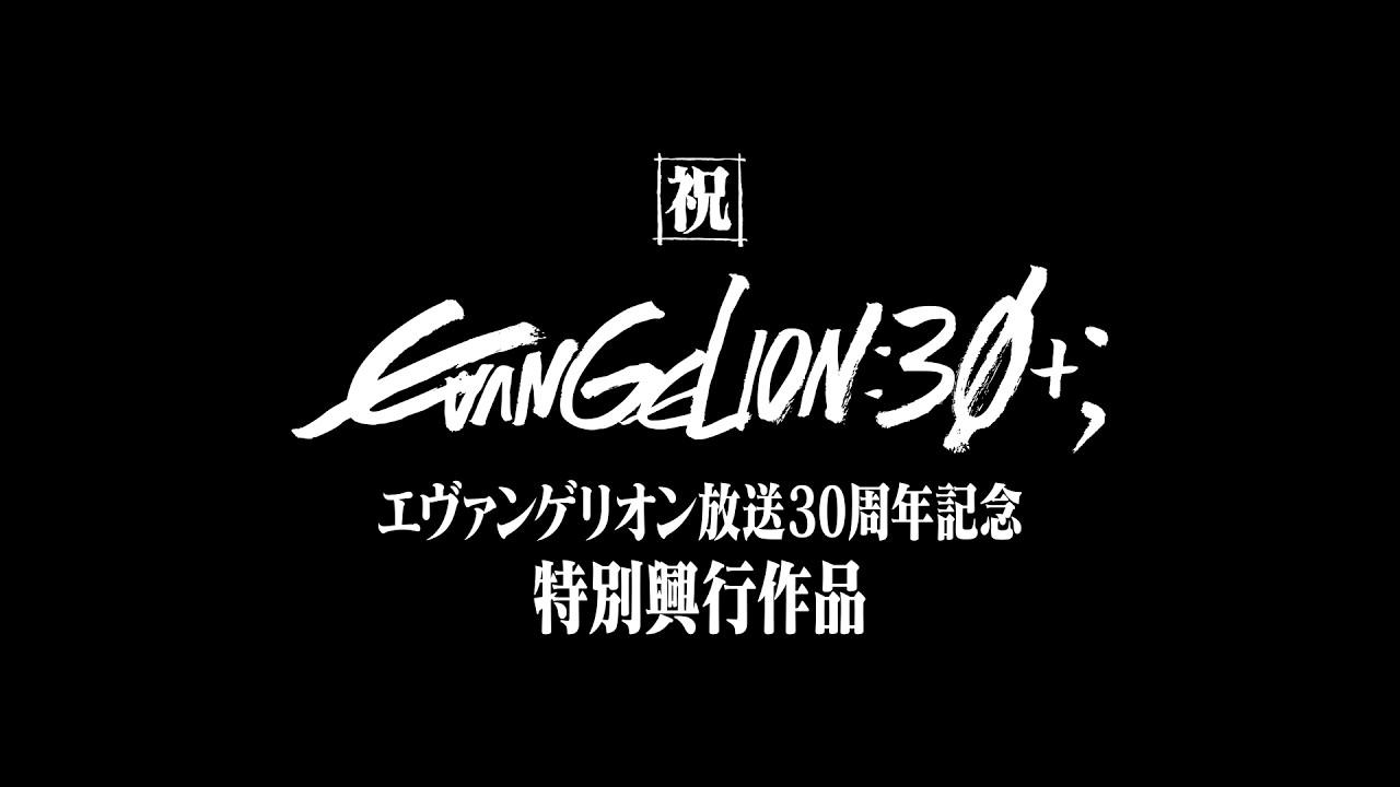EVANGELION 30th Anniversary Special Screening Trailer