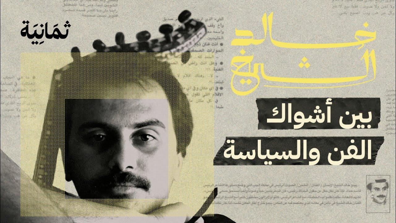 Khaled El Sheikh: Between the Thorns of Art and Politics Trailer