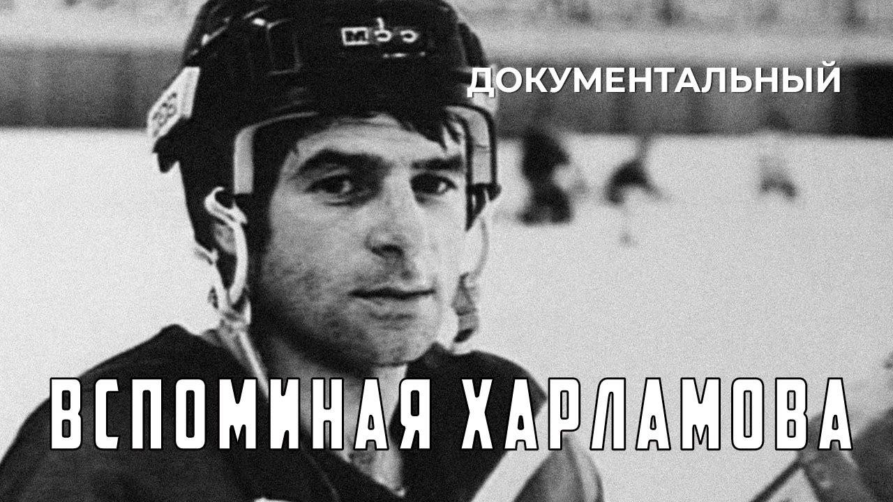 Remembering Kharlamov Trailer